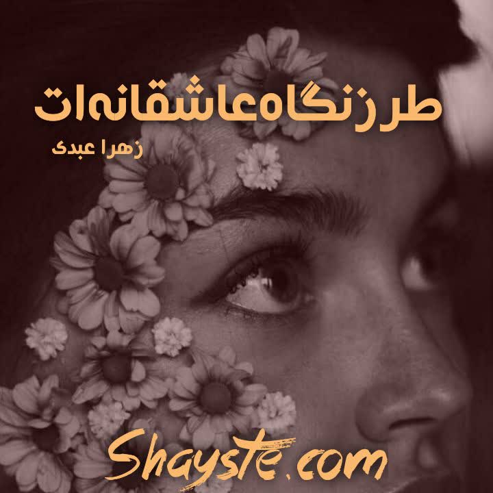 دانلود رمان طرز نگاه عاشقانه ات به قلم زهرا عبدی #دلربا با لینک مستقیم دانلود رمان طرز نگاه عاشقانه ات به قلم زهرا عبدی #دلربا با لینک مستقیم