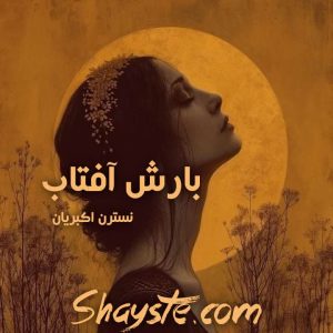 دانلود رمان بارش آفتاب | شایسته