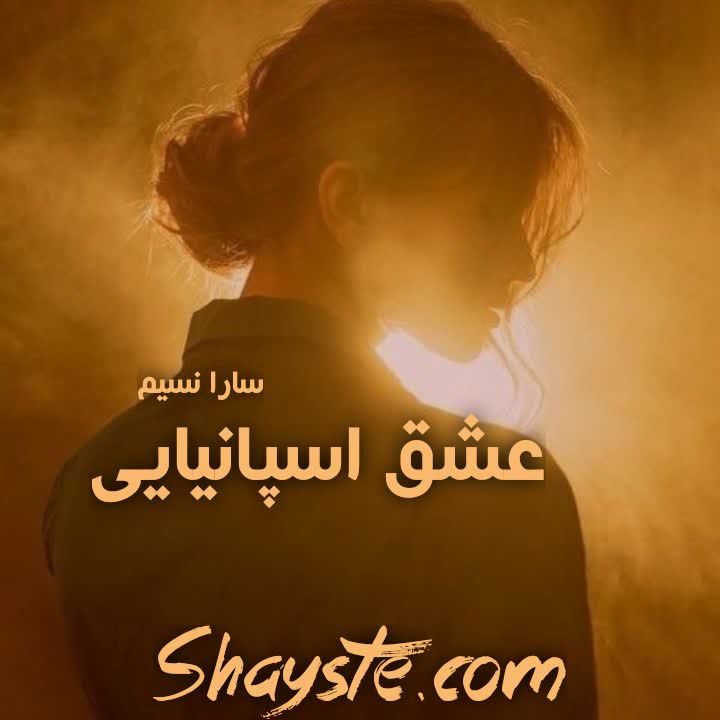 دانلود رمان عشق اسپانیایی به قلم سارا نسیم با لینک مستقیم دانلود رمان عشق اسپانیایی به قلم سارا نسیم با لینک مستقیم