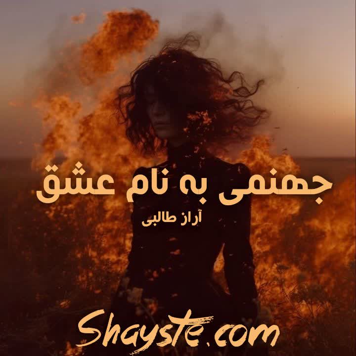 دانلود رمان جهنمی به نام عشق به قلم آراز طالبی با لینک مستقیم دانلود رمان جهنمی به نام عشق به قلم آراز طالبی با لینک مستقیم