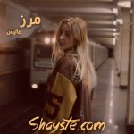 دانلود رمان مرز به قلم عالیس (الناز) با لینک مستقیم