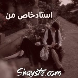 دانلود رمان استاد خاص من از محیا داوودی با لینک مستقیم