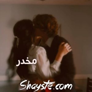 دانلود رمان مخدر pdf از هاله نژاد صاحبی با لینک مستقیم