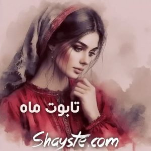 دانلود رمان تابوت ماه از آیدا باقری با لینک مستقیم