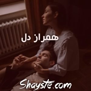 دانلود رمان همراز دل فایل pdf ریحانه نیاکام رایگان