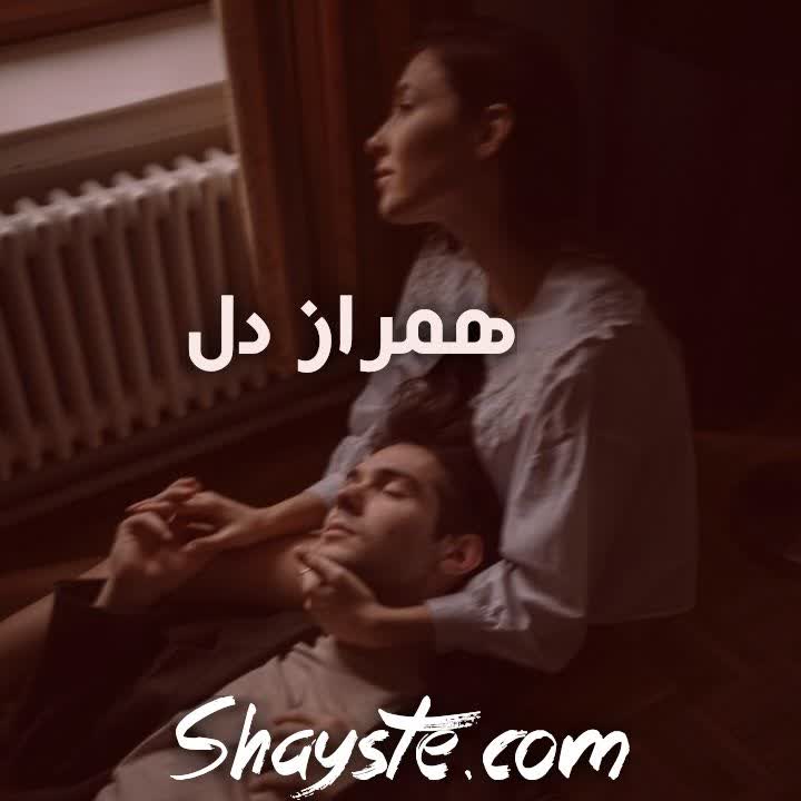 دانلود رمان همراز دل فایل pdf ریحانه نیاکام رایگان