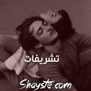 دانلود رمان تشریفات از سرو روحی با لینک مستقیم