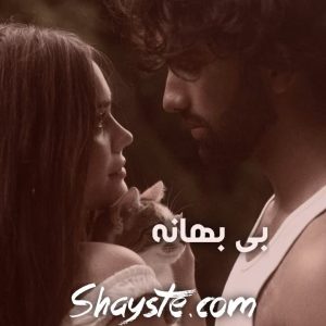 دانلود رمان بی بهانه فایل pdf عادله رایگان