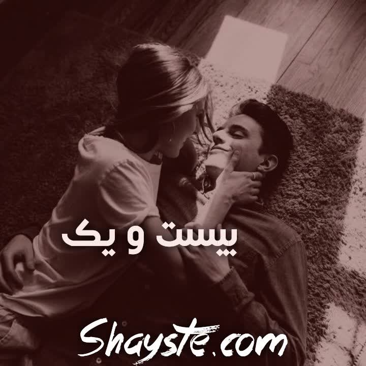 دانلود رمان بیست و یک از نگار راز قندی با لینک مستقیم