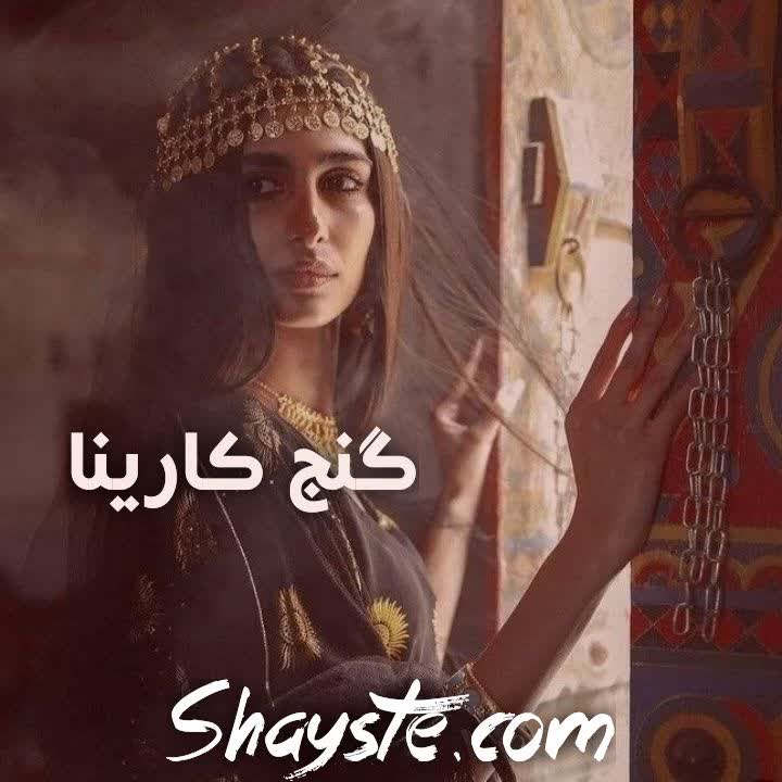 دانلود رمان گنج کارینا از زهرا صحرایی با لینک مستقیم