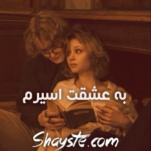 دانلود رمان به عشقت اسیرم آیلار pdf آزاده امانی رایگان