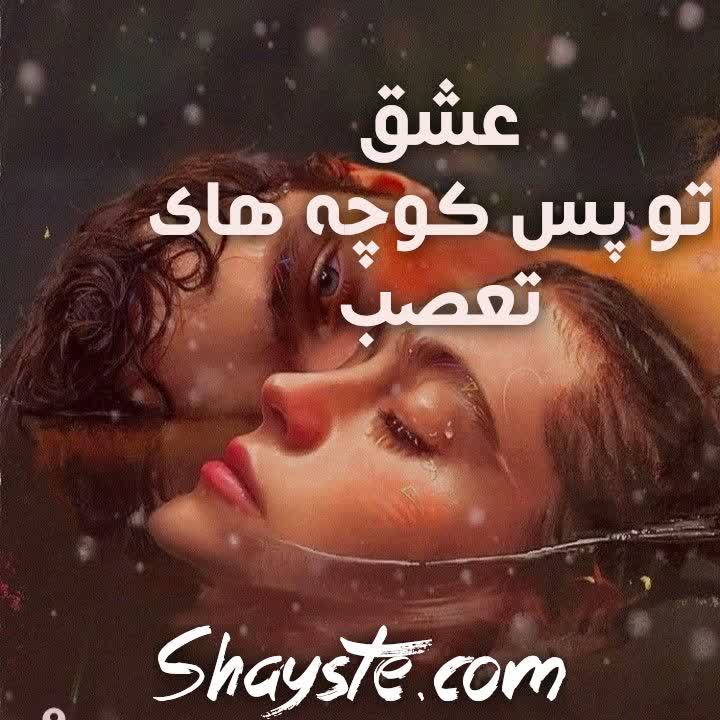 دانلود رمان عشق در پس کوچه های تعصب با لینک مستقیم دانلود رمان عشق در پس کوچه های تعصب با لینک مستقیم