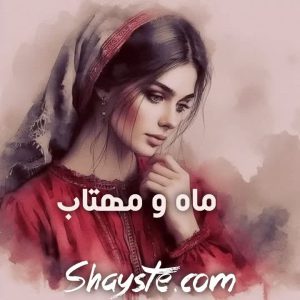 دانلود رمان ماه و مهتاب با لینک مستقیم