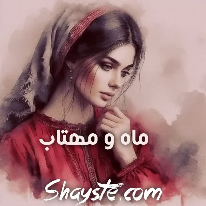 دانلود رمان ماه و مهتاب با لینک مستقیم دانلود رمان ماه و مهتاب با لینک مستقیم