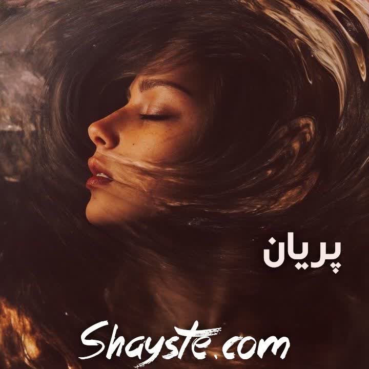 دانلود رمان پریان با لینک مستقیم دانلود رمان پریان با لینک مستقیم