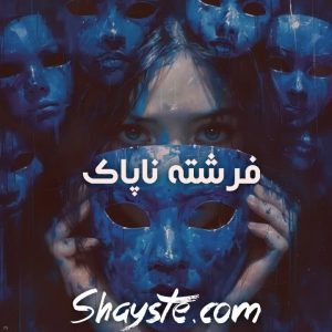 دانلود رمان فرشته ناپاک با لینک مستقیم