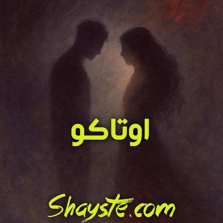 دانلود رمان اوتاکو از پردیس نیک کام با لینک مستقیم دانلود رمان اوتاکو از پردیس نیک کام با لینک مستقیم