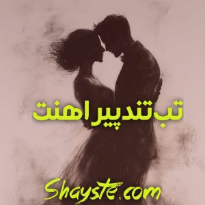 دانلود رمان تب تند پیراهنت از زهرا گوبانی با لینک مستقیم