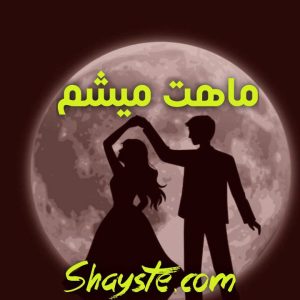 دانلود رمان ماهت میشم از یاسمن فرح زاد با لینک مستقیم