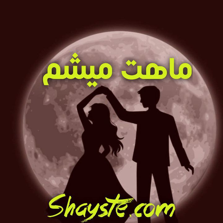 دانلود رمان ماهت میشم از یاسمن فرح زاد با لینک مستقیم