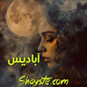 دانلود رمان آبادیس از نگار مقیمی با لینک مستقیم