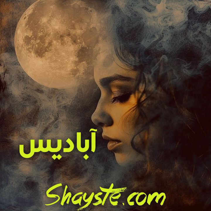 دانلود رمان آبادیس از نگار مقیمی با لینک مستقیم دانلود رمان آبادیس از نگار مقیمی با لینک مستقیم