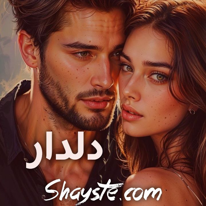 دانلود رمان دلدار از اکرم حسین زاده با لینک مستقیم دانلود رمان دلدار از اکرم حسین زاده با لینک مستقیم