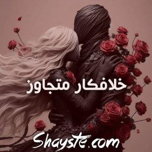 دانلود رمان خلافکار متجاوز از زهرا با لینک مستقیم