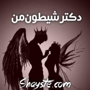 دانلود رمان دکتر شیطون من از حدیث و سارا با لینک مستقیم