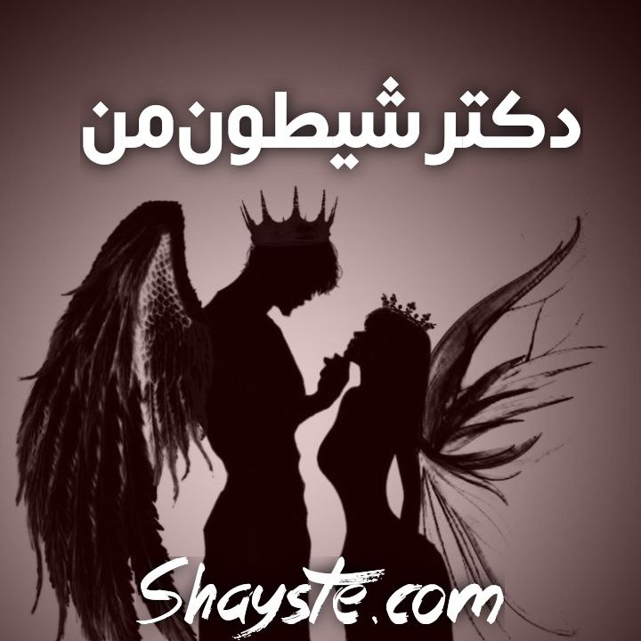 دانلود رمان دکتر شیطون من از حدیث و سارا با لینک مستقیم