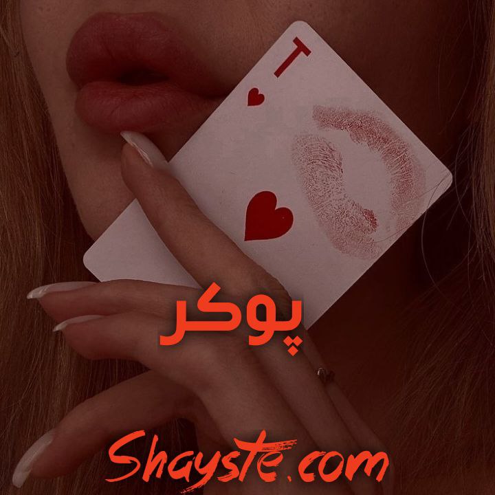 دانلود رمان پوکر از حوا م فرهانی با لینک مستقیم دانلود رمان پوکر از حوا م فرهانی با لینک مستقیم