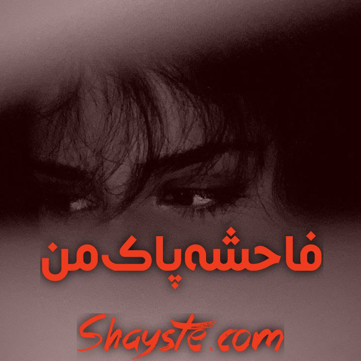 دانلود رمان فاحشه پاک من از مها_د با لینک مستقیم دانلود رمان فاحشه پاک من از مها_د با لینک مستقیم