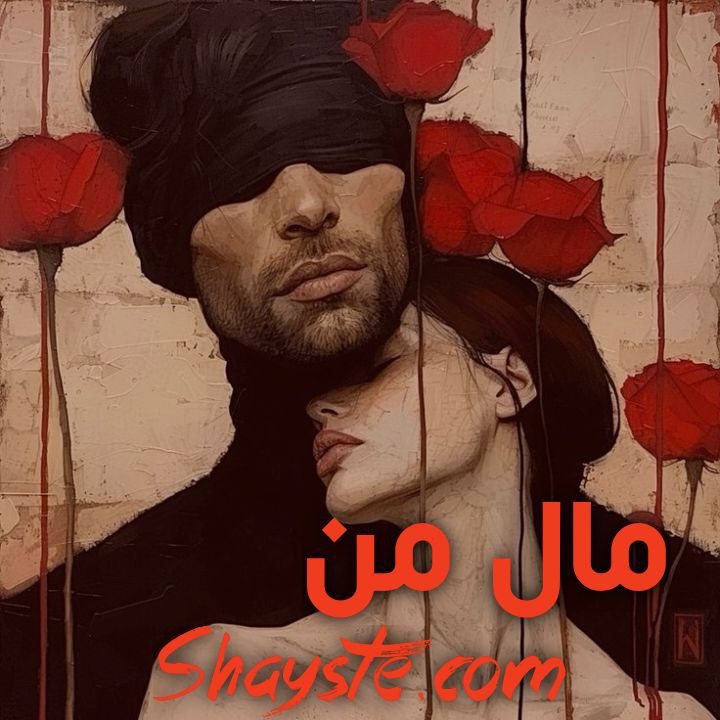 دانلود رمان مال من از ماهرو با لینک مستقیم