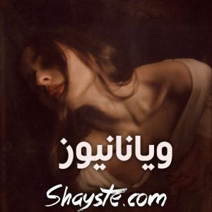 دانلود رمان ویانانیوز از آمنه آبدار با لینک مستقیم