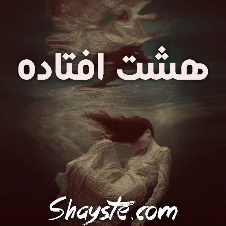 دانلود رایگان رمان هشت افتاده نوشته ناشناش دانلود رایگان رمان هشت افتاده نوشته ناشناش