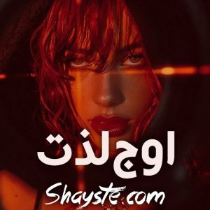 دانلود رمان اوج لذت از ملیسا حبیبی با لینک مستقیم