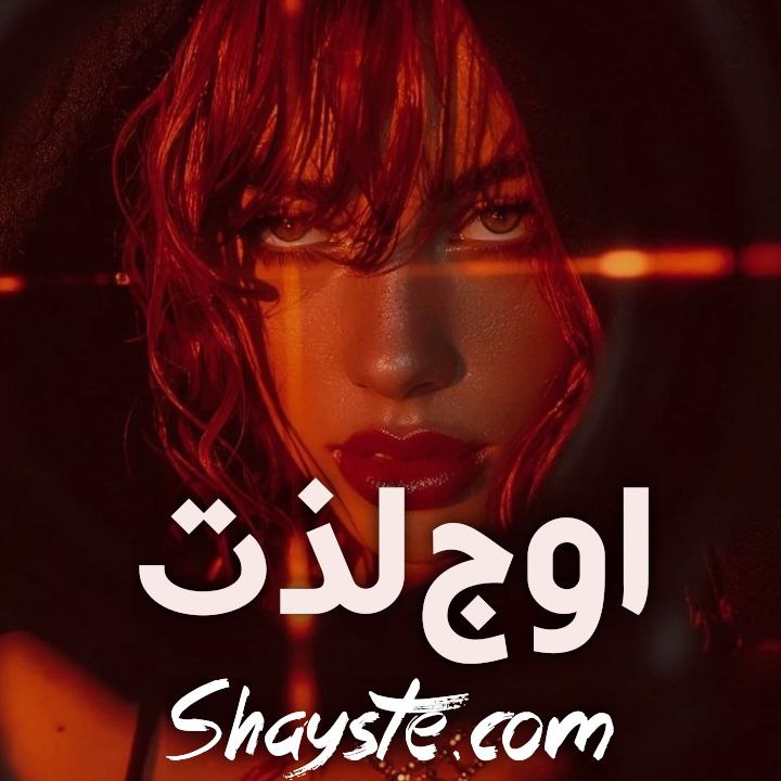 دانلود رمان اوج لذت از ملیسا حبیبی با لینک مستقیم دانلود رمان اوج لذت از ملیسا حبیبی با لینک مستقیم