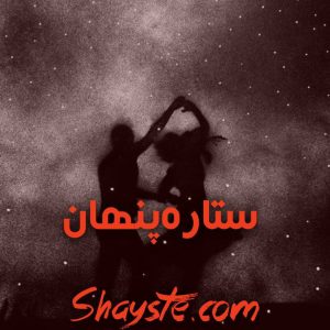 دانلود رمان ستاره پنهان از مهسا زهیری با لینک مستقیم