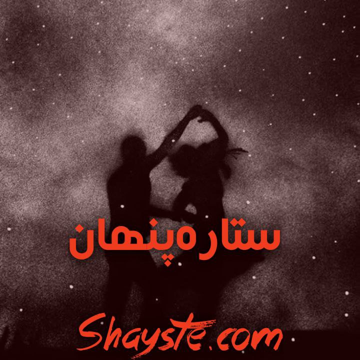 دانلود رمان ستاره پنهان از مهسا زهیری با لینک مستقیم