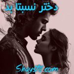 دانلود رمان دختر نسبتا بد با لینک مستقیم