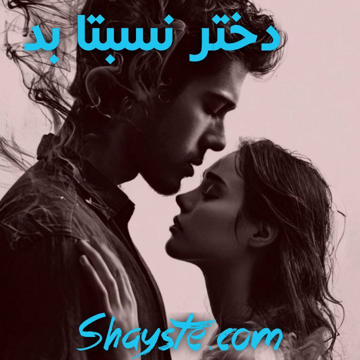 دانلود رمان دختر نسبتا بد با لینک مستقیم