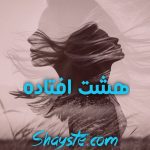 دانلود رمان هشت افتاده با لینک مستقیم