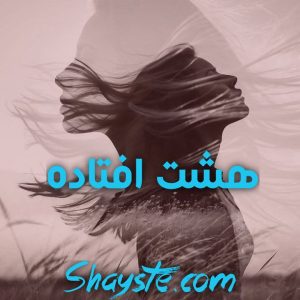 دانلود رمان هشت افتاده با لینک مستقیم