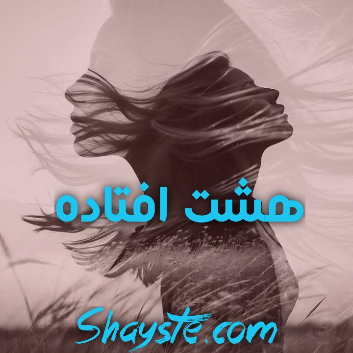 دانلود رمان هشت افتاده با لینک مستقیم